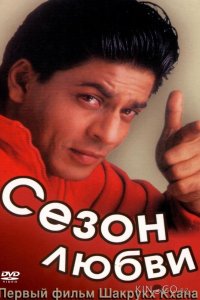 Сезон любви 