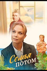 Семья потом 1 4