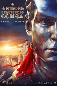 Любовь Советского Союза 