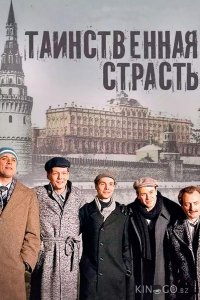Таинственная страсть 1 13