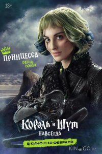 Король и Шут. Навсегда 
