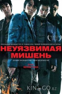 Неуязвимая мишень 