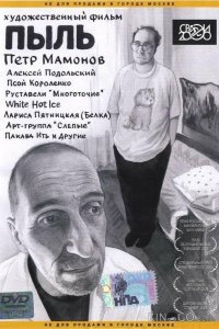Пыль 
