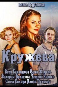Кружева 