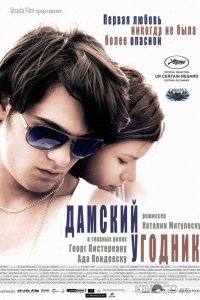 Дамский угодник 