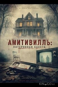 Амитивилль: потерянная касета 