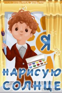 Я нарисую солнце 