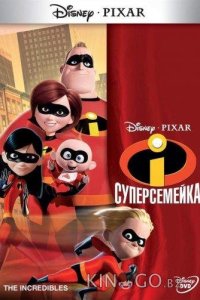 Суперсемейка 