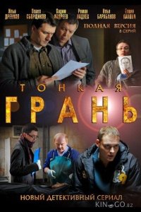 Тонкая грань 1 8
