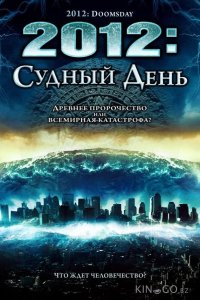 2012: Судный день 