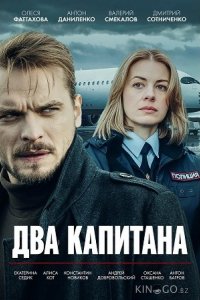 Два капитана 5 4