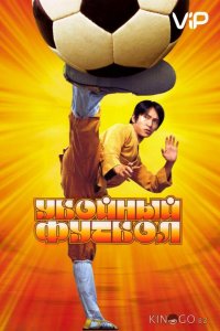 Убойный футбол 