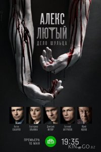 Алекс Лютый. Дело Шульца 1 12