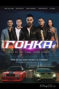 Гонка 