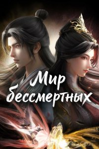 Мир бессмертных 1 26