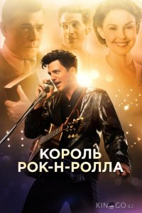 Король рок-н-ролла 