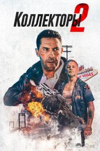Коллекторы 2 