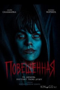 Повешенная 