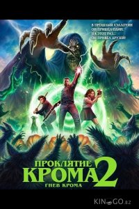 Проклятие Крома 2: Гнев Крома 