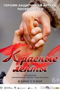 Красные ленты 
