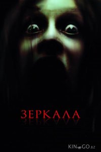 Зеркала 