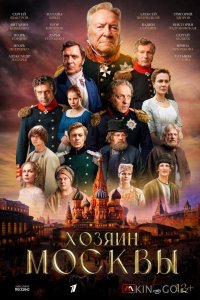 Хозяин Москвы 1 10