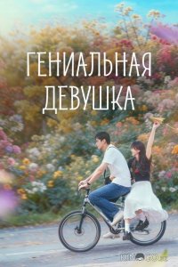 Гениальная девушка 1 14