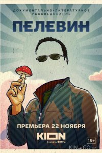 Пелевин 