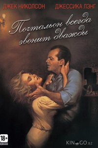Почтальон всегда звонит дважды 