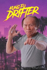 Кунг-фу бродяга 