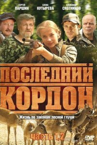 Последний кордон 2 12
