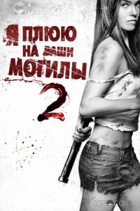 Я плюю на ваши могилы 2 