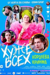 Хуже всех 