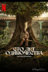 Сто лет одиночества 1 8