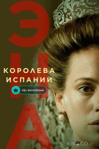 Эна, королева Испании 1 6