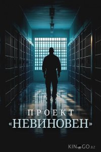 Проект «Невиновен» 1 10