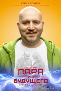 Пара из будущего 
