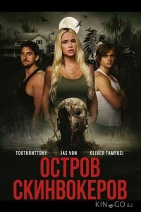 Остров Скинвокеров 