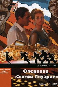 Операция Святой Януарий 