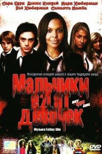 Мальчики едят девочек 