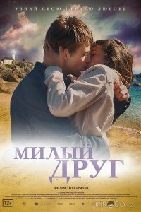 Милый друг 