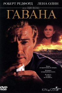 Гавана 