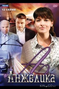 Анжелика 1 12