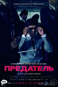 Предатель 