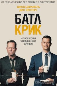 Батл Крик 1 13