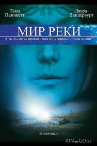 Мир реки 
