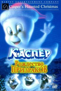 Каспер: Рождество призраков 
