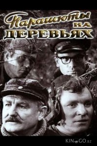 Парашюты на деревьях 1 2