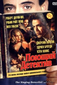 Поющий детектив 