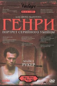 Генри: Портрет серийного убийцы 